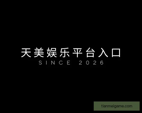 发现天美娱乐平台入口